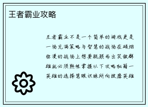 王者霸业攻略