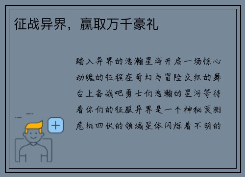 征战异界，赢取万千豪礼