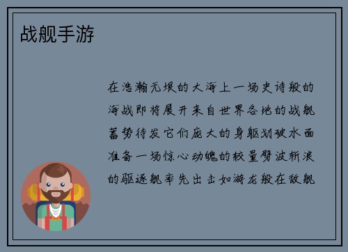 战舰手游