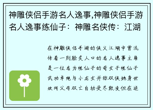 神雕侠侣手游名人逸事,神雕侠侣手游名人逸事练仙子：神雕名侠传：江湖逸话流芳百世