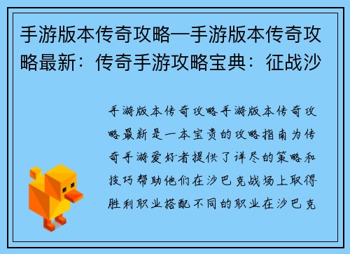 手游版本传奇攻略—手游版本传奇攻略最新：传奇手游攻略宝典：征战沙巴克的终极指南