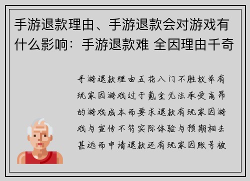 手游退款理由、手游退款会对游戏有什么影响：手游退款难 全因理由千奇百怪