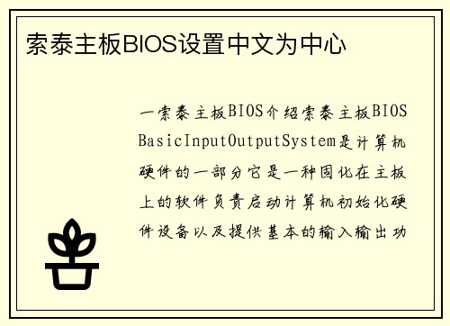 索泰主板BIOS设置中文为中心