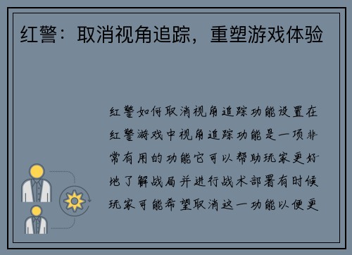 红警：取消视角追踪，重塑游戏体验