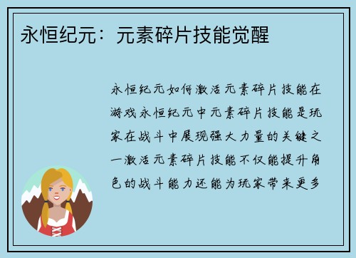 永恒纪元：元素碎片技能觉醒