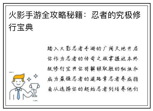 火影手游全攻略秘籍：忍者的究极修行宝典