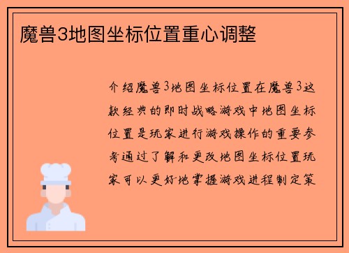 魔兽3地图坐标位置重心调整