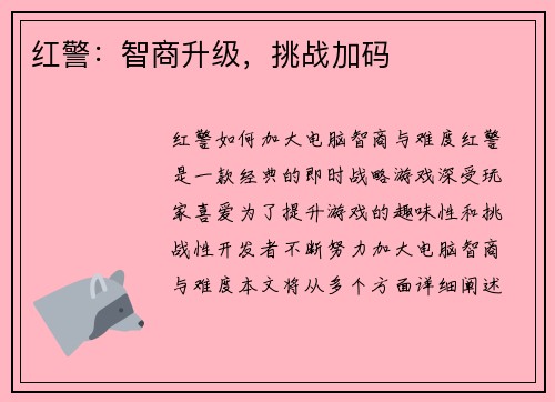 红警：智商升级，挑战加码