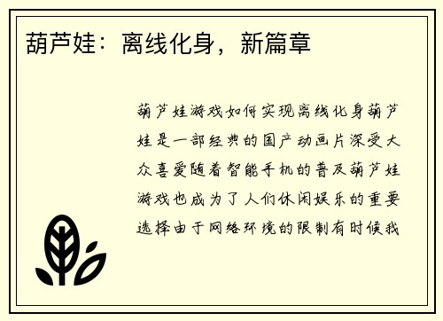葫芦娃：离线化身，新篇章