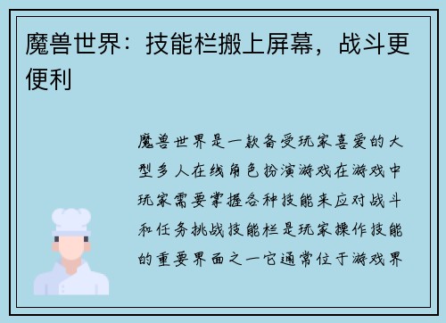 魔兽世界：技能栏搬上屏幕，战斗更便利