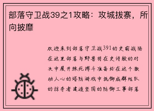 部落守卫战39之1攻略：攻城拔寨，所向披靡