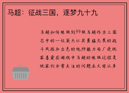 马超：征战三国，逐梦九十九