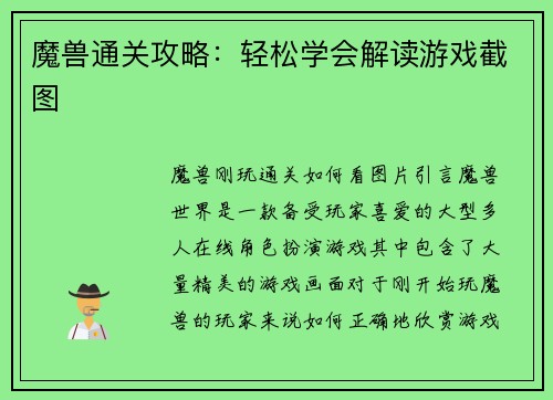 魔兽通关攻略：轻松学会解读游戏截图