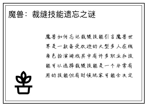 魔兽：裁缝技能遗忘之谜