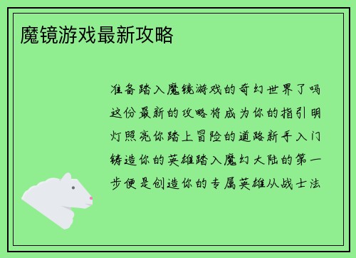 魔镜游戏最新攻略