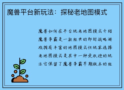 魔兽平台新玩法：探秘老地图模式