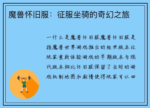 魔兽怀旧服：征服坐骑的奇幻之旅