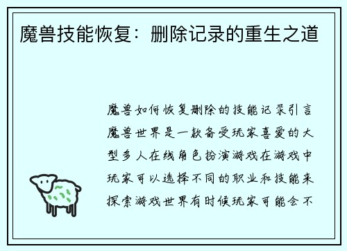 魔兽技能恢复：删除记录的重生之道