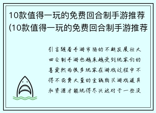 10款值得一玩的免费回合制手游推荐(10款值得一玩的免费回合制手游推荐：精彩的游戏等你来战！)