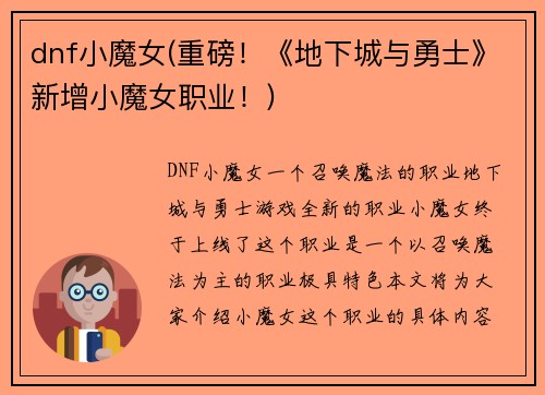dnf小魔女(重磅！《地下城与勇士》新增小魔女职业！)
