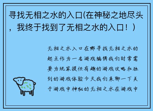 寻找无相之水的入口(在神秘之地尽头，我终于找到了无相之水的入口！)