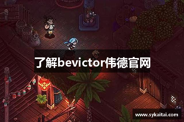 了解bevictor伟德官网